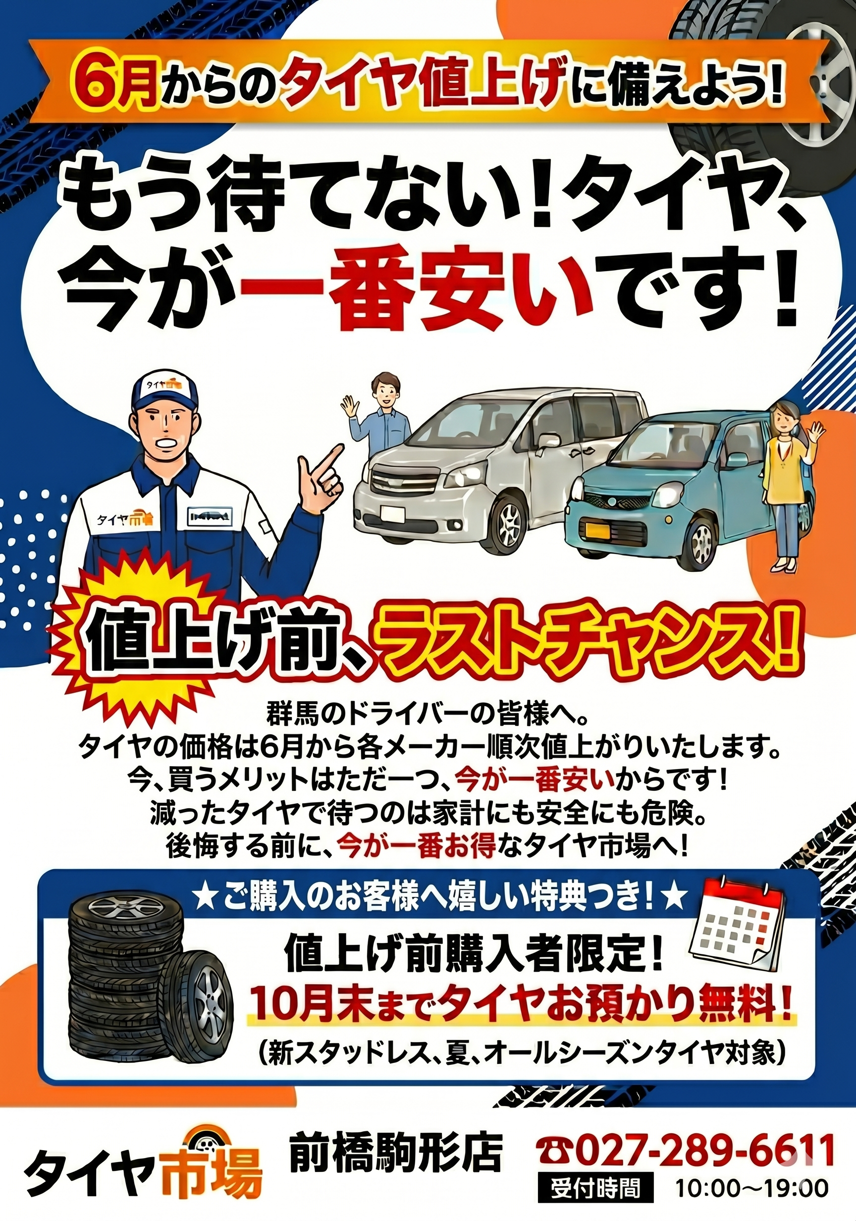 緊急告知】6月からタイヤが値上がり！？後悔しないための「5月駆け込み